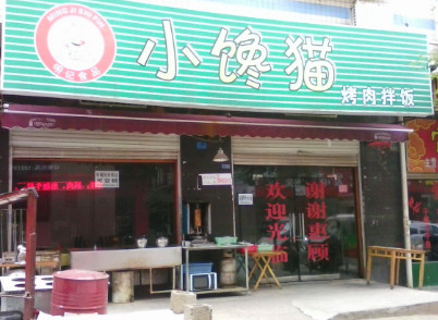 小馋猫烤肉拌饭加盟